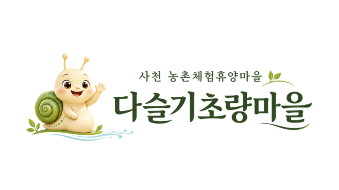 다슬기초량마을